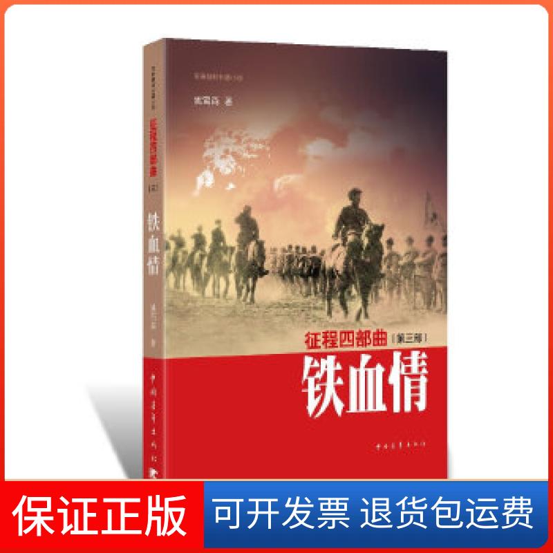 【保正版】征程四部曲·铁血情(九十岁“三八式”传奇老八路四十年笔耕一百六十六万字巨著)姚雪森著中国青年出版社9787515322674