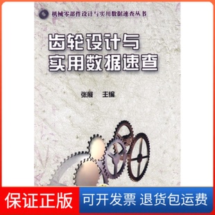 社9787111269472 齿轮设计与实用数据速查张展机械工业出版 保正版