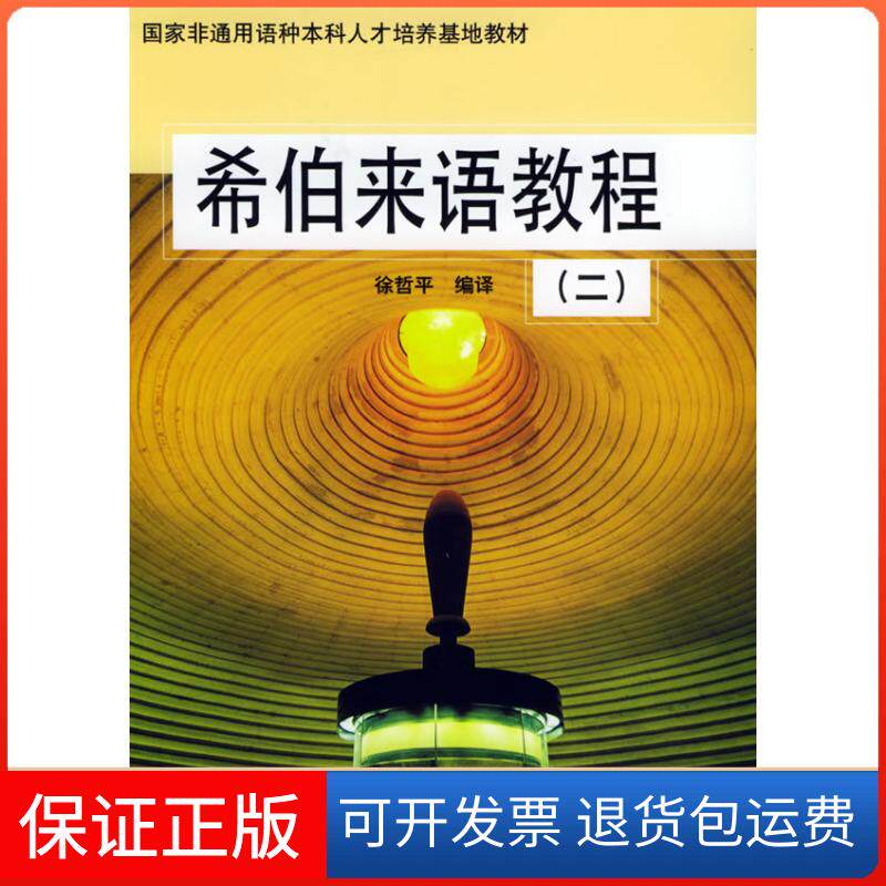 【保正版】希伯来语教程二——非通用种人才培养基地教材徐哲平北京大学出版社9787301080726