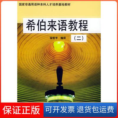 【保正版】希伯来语教程二——非通用种人才培养基地教材徐哲平北京大学出版社9787301080726