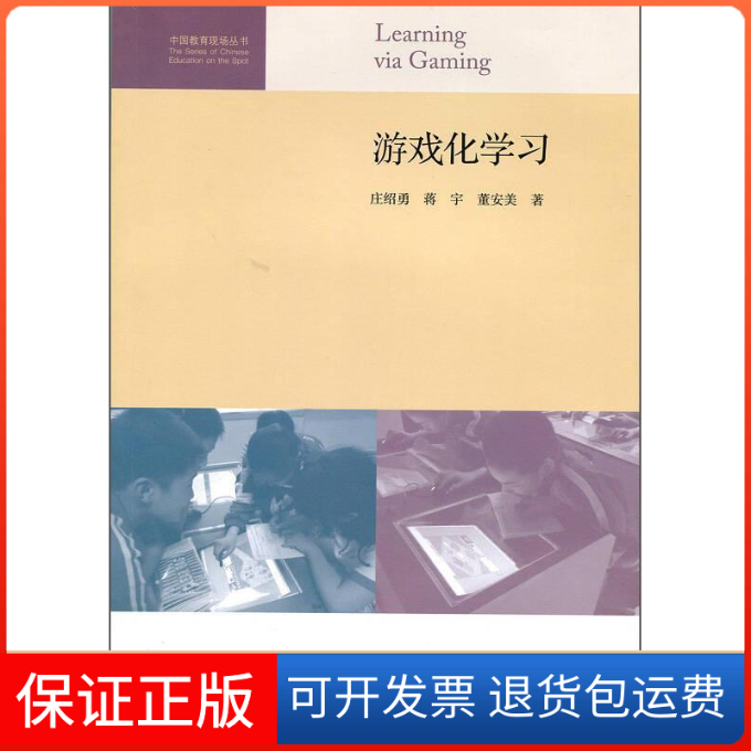 【正版】游戏化庄绍勇 蒋宇 董安美著北京师范大学出版社9787303195374
