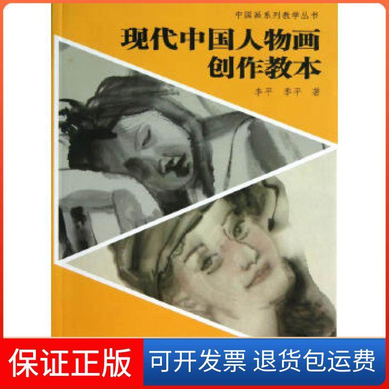 【保正版】现代中国人物画创作教本李平季平上海书店出版社9787545807035