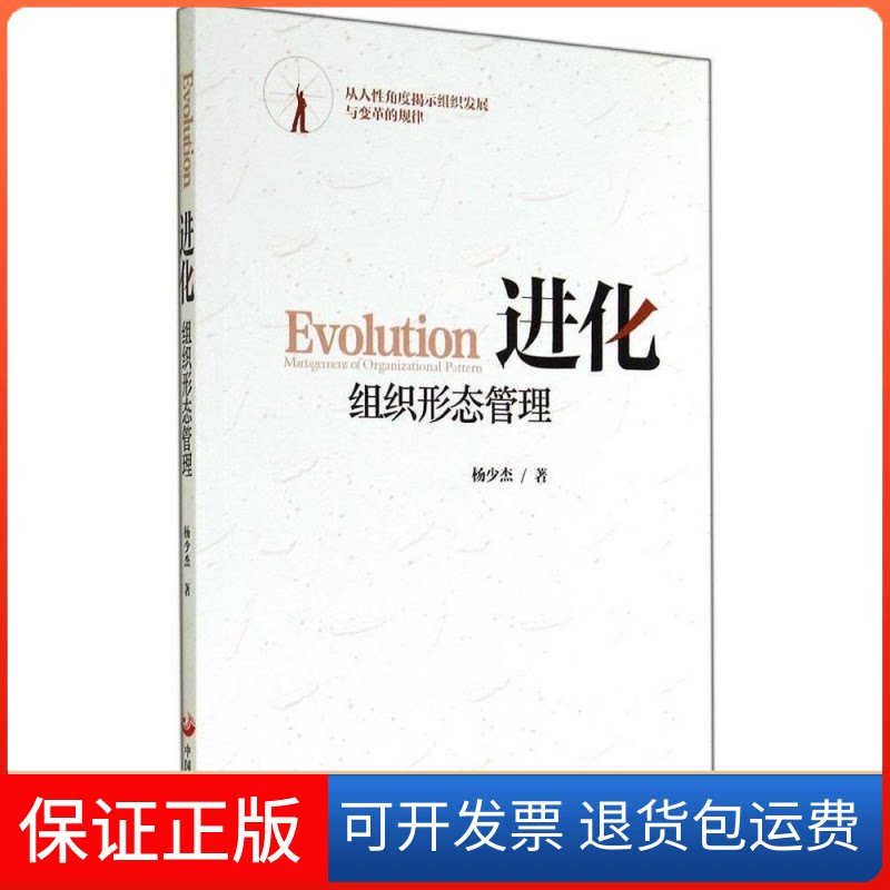 【保正版】进化组织形态管理杨少杰中国发展出版社