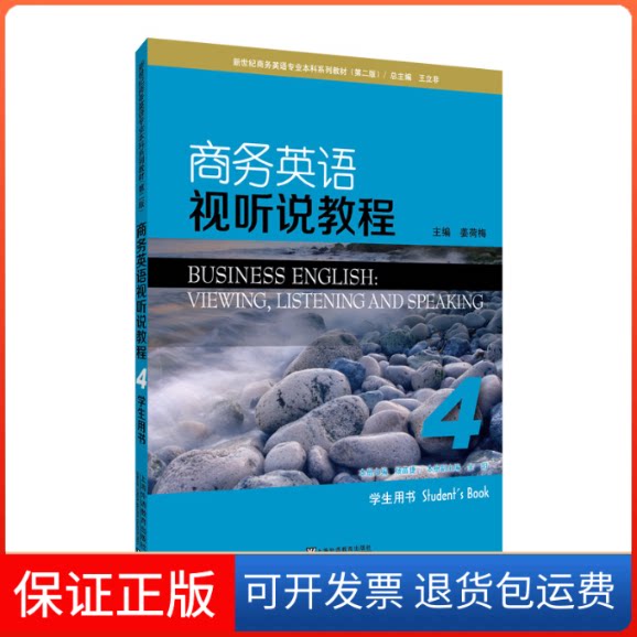 【保正版】商务英语视听说教程4(学生用书)(第2版)/新世纪商务英语专业系列教材编者:杨苗捷|总主编:王立非 著作