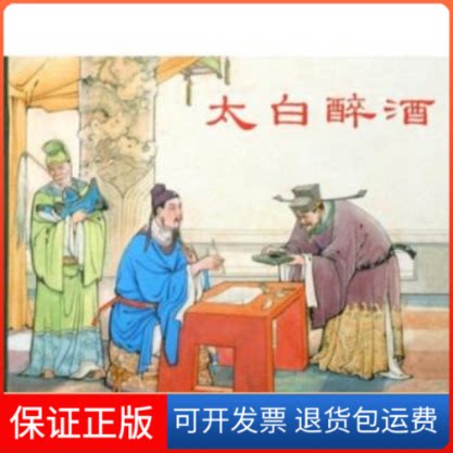 【保正版】太白醉酒本社上海人民美术出版社9787532265749