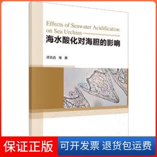 影响湛垚垚科学出版 海水酸化对海胆 新书 社 正版