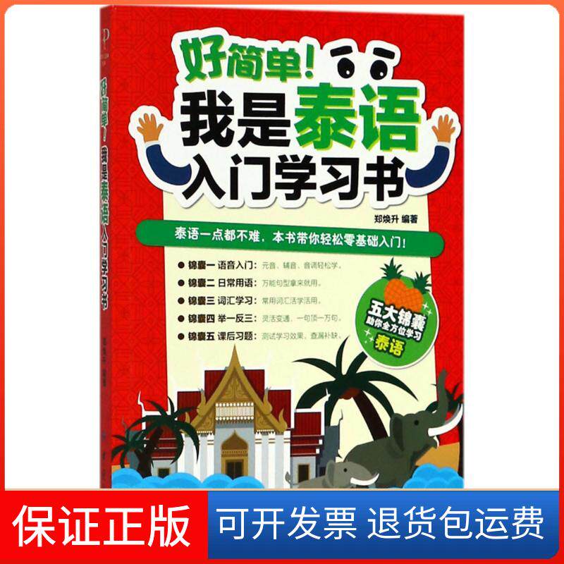 【保正版】好简单!我是泰语入门书郑焕升 编著中国纺织出版社有限公司9787518049233