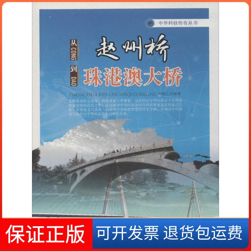 【正版】从赵州桥到珠港澳大桥刘艳云上海科学普及出版社9787542760388