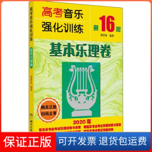 【保正版】高考音乐强化训练 基本乐理卷 6版黄洋波 编湖南文艺出版社9787540497002