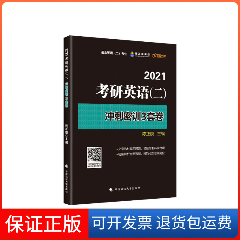 【正版】2021考研英语冲刺密训3套卷编者:陈正康|责编:魏星//隋晓雯中国政法大学9787562096146