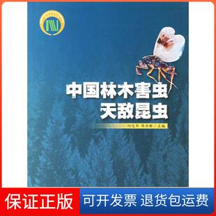 【保正版】中国林木害虫天敌昆虫(中文)何俊华中国林业出版社9787503846724