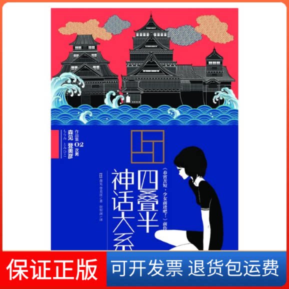 【保正版】四叠半神话大系(日)森见登美彦 著 张智渊 译上海人民出版社9787208094123