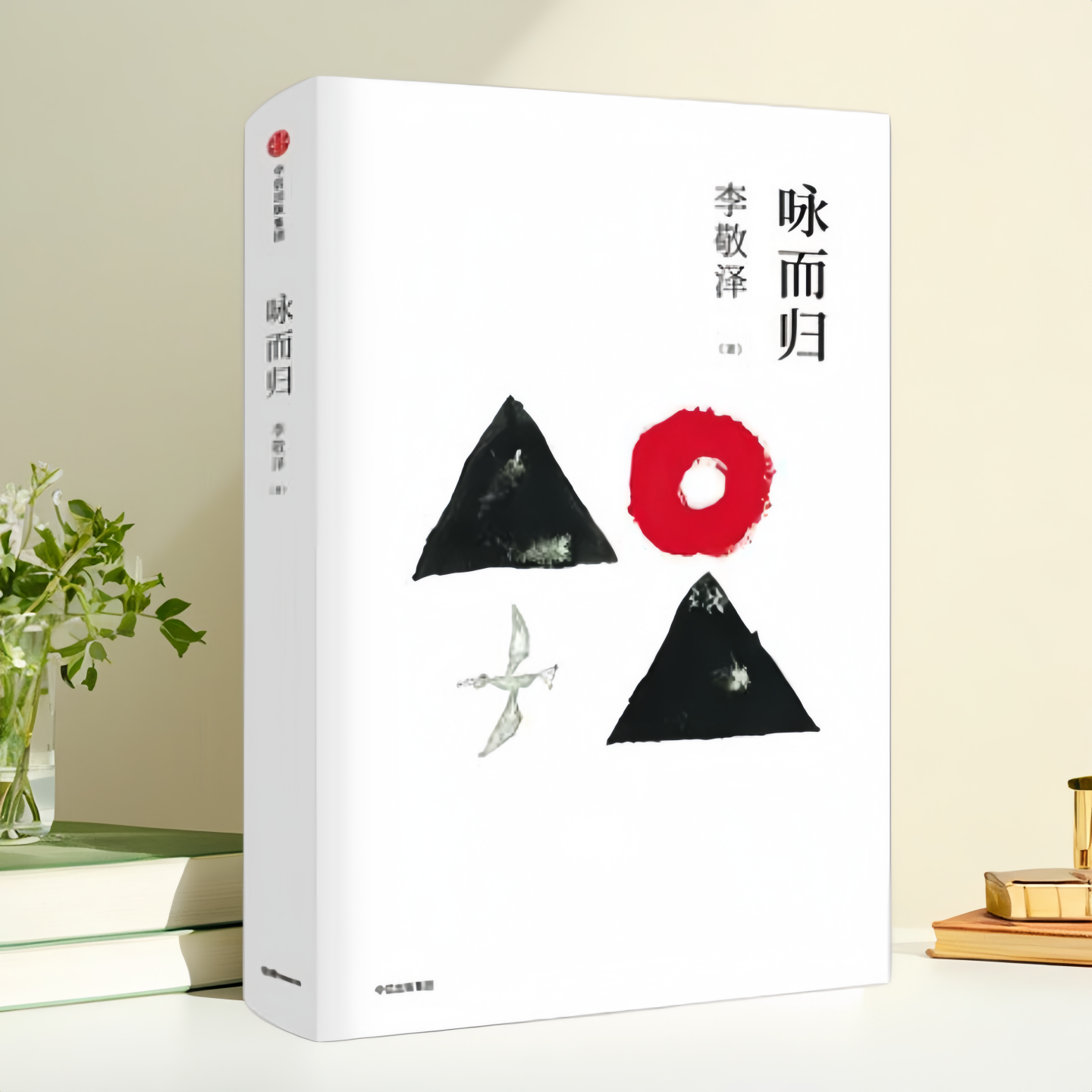 咏而归李敬泽中信出版社