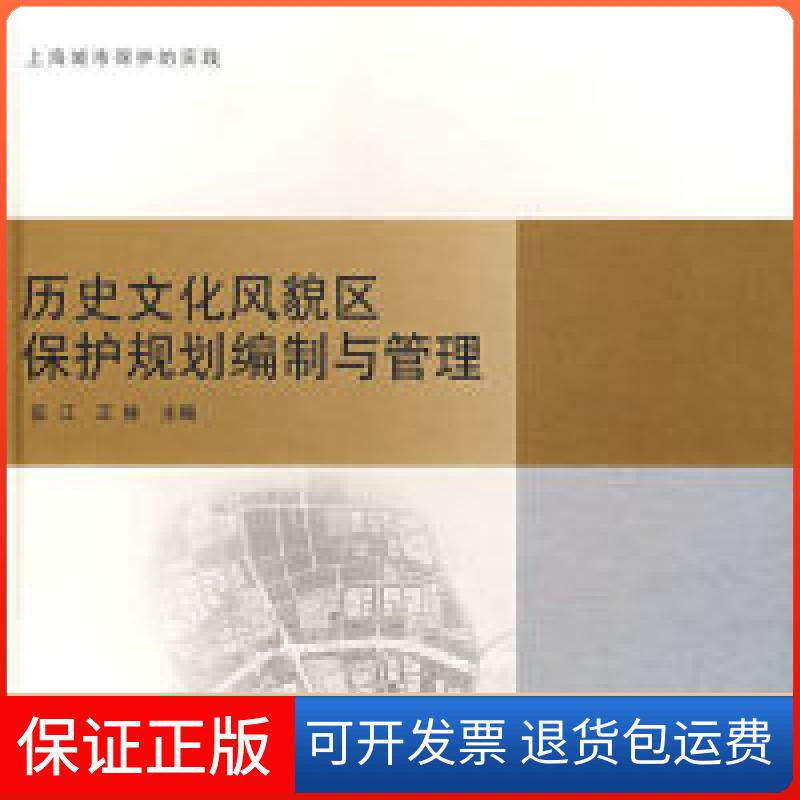 【保正版】历史文化风貌区保护规划编制与管理伍江 王林同济大学出版社9787560835693