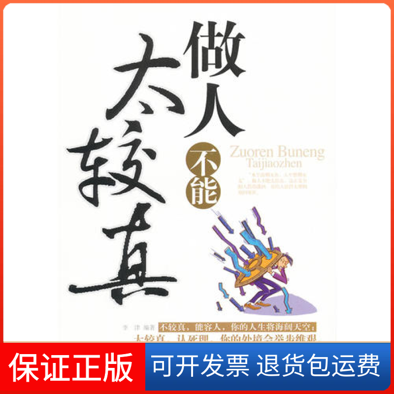 【保正版】做人不能太较真李津海潮出版社9787515700830