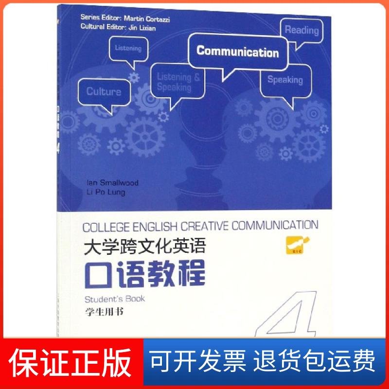 【保正版】大学跨文化英语口语教程(4学生用书)(英)史默伍德//李宝龙上海外语教育出版社9787544657570