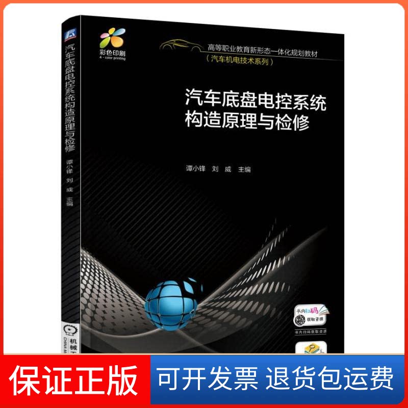 【保正版】汽车底盘电控系统构造原理与检修谭小锋,刘威 编机械工业出版社9787111548201