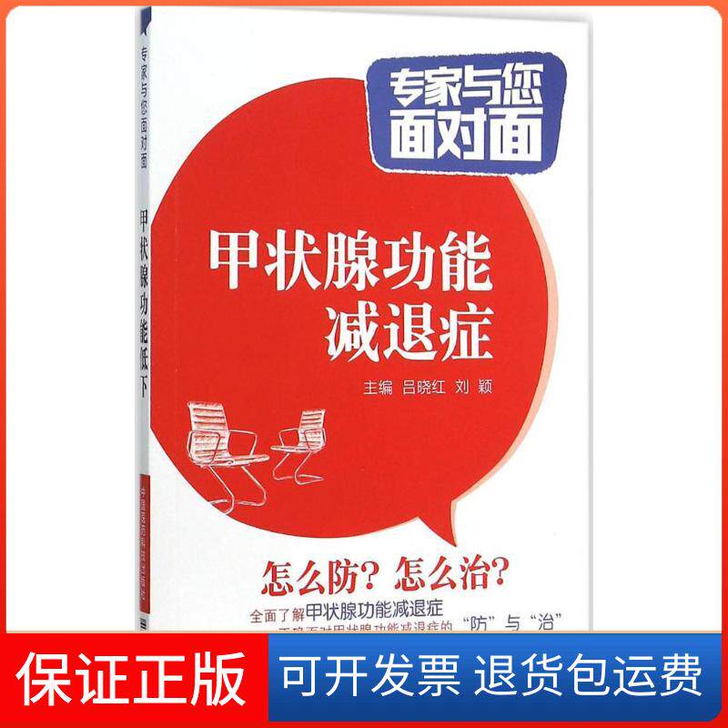 【保正版】甲状腺功能减退症吕晓红,刘颖 主编 著作中国医药科技出版社9787506776592