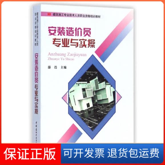 【保正版】安装造价员专业与实操游浩 著作中国建材工业出版社9787516010631