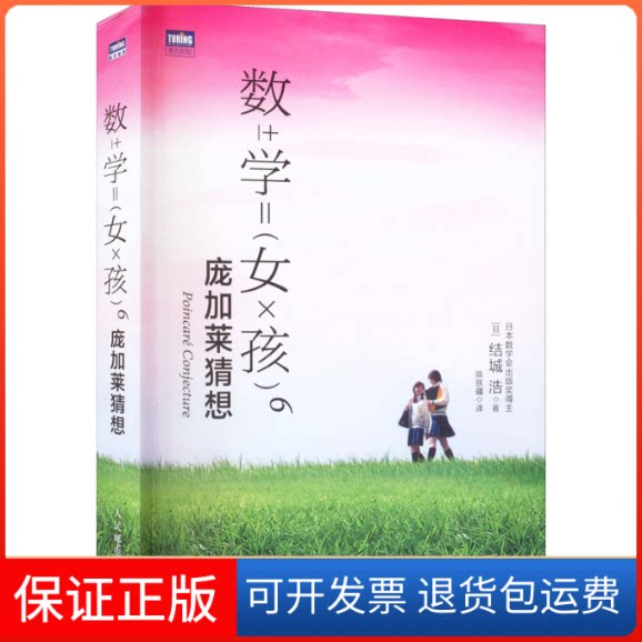 【保正版】数学女孩 6 庞加莱猜想()城浩 著 陈朕疆 译人民邮电出版社9787115594334