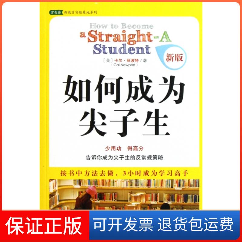 【保正版】如何成为尖子生(新版)/常青藤新教育实验基地系列(美)卡尔·纽波特|译者:林虹//方雅婕中国青年出版社9787500668596