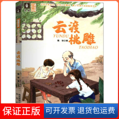 【保正版】云渡桃雕魏强 著未来出版社9787541767470