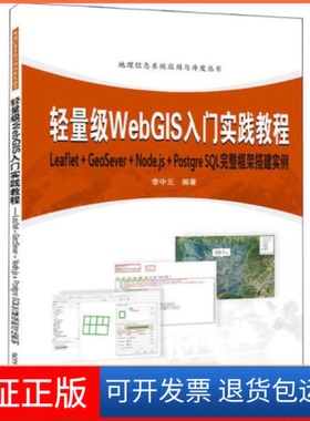 【保正版】轻量级WebGIS入门实践教程 Leaflet+GeoServer+Node.js+PostqreSL完整框架搭建实例李中元武汉大学出版社9787307215337