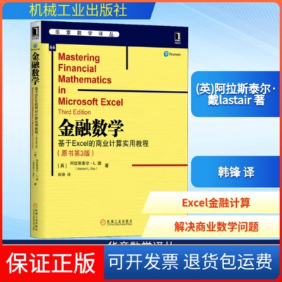 【保正版】金融数学 基于Excel的商业计算实用教程(原书第3版)(英)阿拉斯泰尔·戴(Alastair L.Day) 著 韩锋 译机械工业出版社