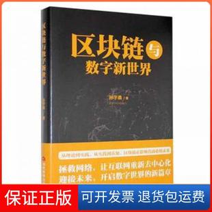 【保正版】区块链与数字新世界孙宇晨当代世界出版社9787509016626