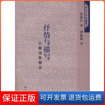 【保正版】抒情与描写(六朝诗歌概论)/当代女学者论丛(当代女学者论丛)(美)孙康宜三联书店上海分店9787542622624