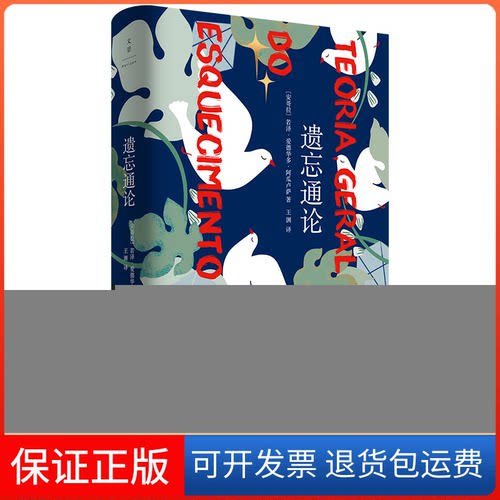 【保正版】遗忘通论(安哥拉)若泽·爱德华多·阿瓜卢萨(Jose Eduardo Agualusa) 著 王渊 译上海人民出版社9787208163072