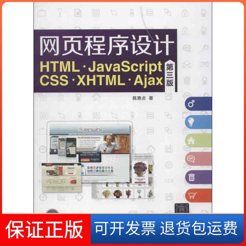 【保正版】网页程序设计HTML.JavaScriptCSS.XHTML.Ajax(第3版)陈惠贞清华大学出版社9787302314240