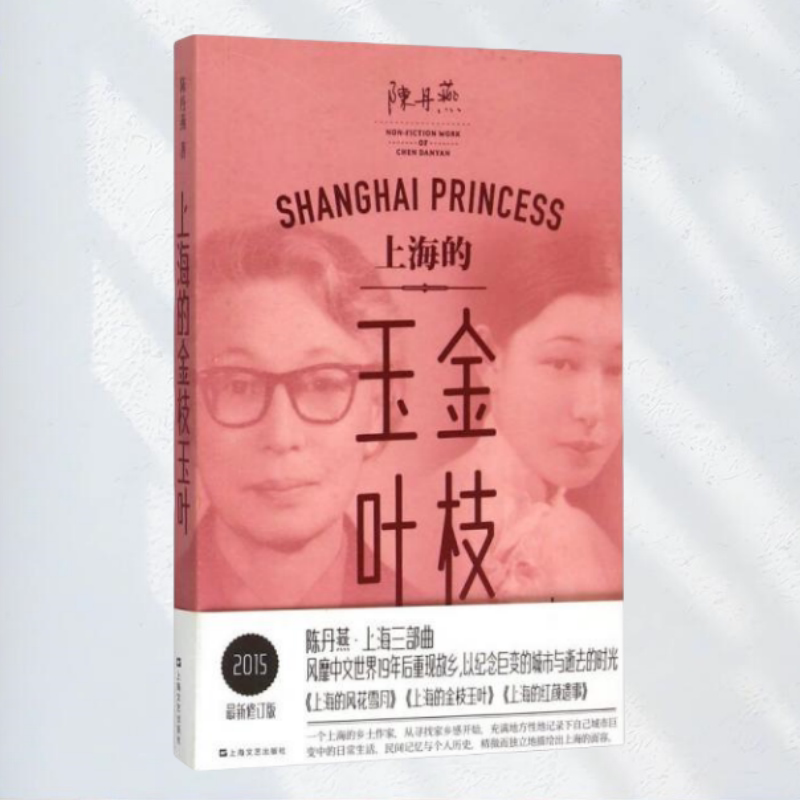 上海的金枝玉叶陈丹燕著