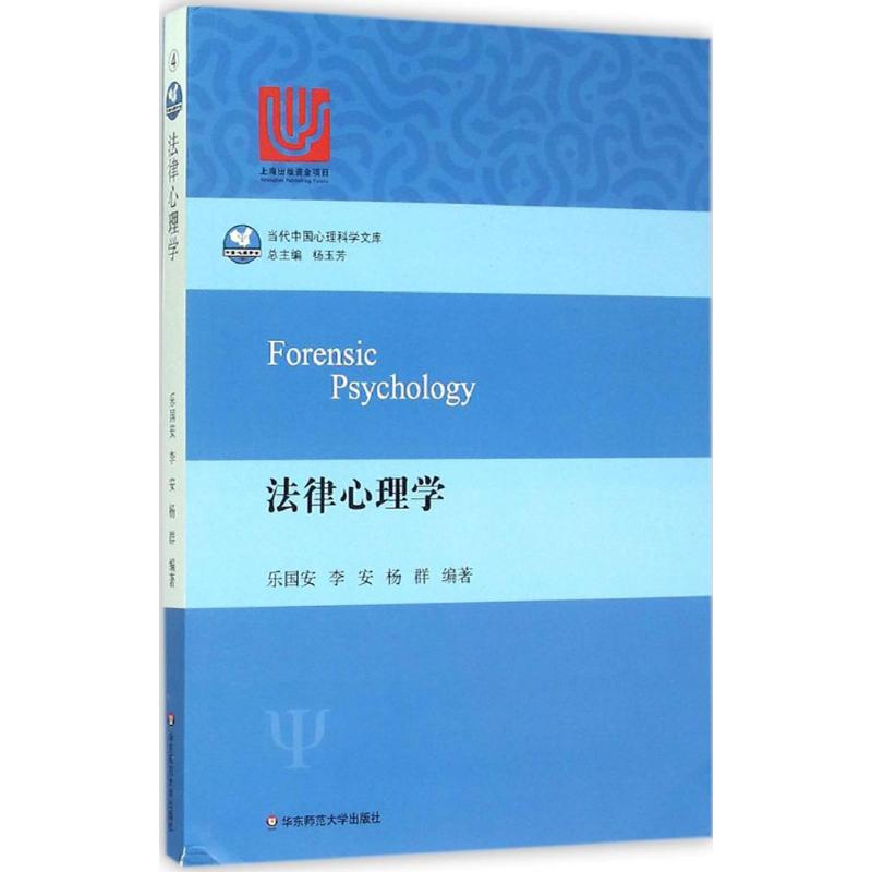 保证正版】法律心理学乐国安著李安著杨群著华东师范大学出版社