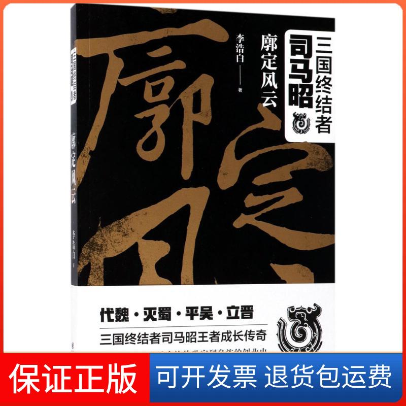 【保正版】三国终结者司马昭(廓定风云)李浩白重庆出版社9787229123093