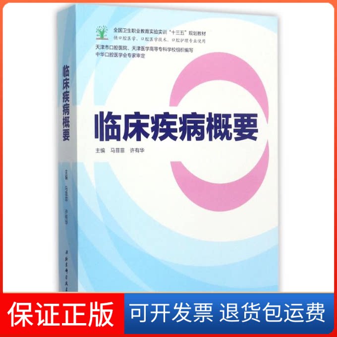 【保正版】临床疾病概要马菲菲,许有华 编北京科学技术出版社9787530489741