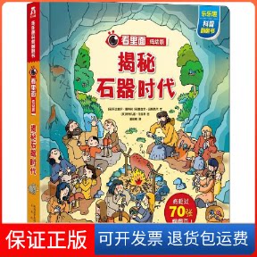 【保正版】看里面低幼版第4辑-揭秘石器时代阿比盖尔·惠特利未来出版社9787541763816