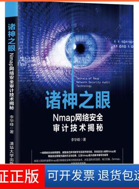 【保正版】诸神之眼：Nmap网络安全审计技术揭秘李华峰清华大学出版社9787302472360