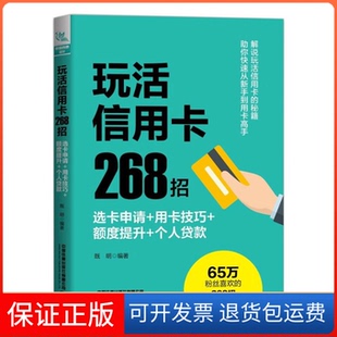 【保正版】玩活268招 选卡申请+用卡技巧+额度提升+个人贷款中国中国铁道出版社有限公司9787113279592