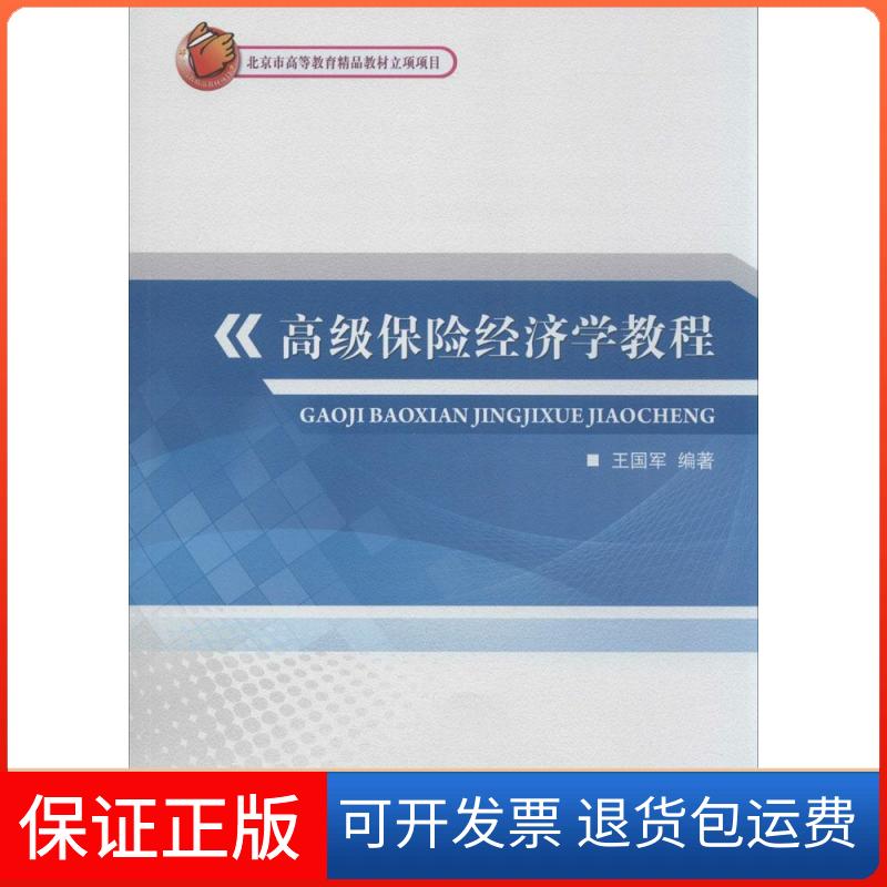 【保正版】高级保险经济学教程王国军 编著 著作中国对外经济贸易出版社9787566310156