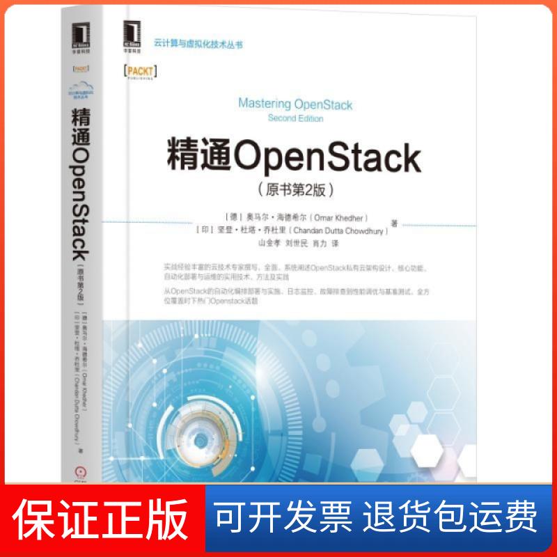 【正版】精通OpenStack(原书第2版)/云计算与虚拟化技术丛书(德)奥马尔·海德希尔//(印)坚登·杜塔·乔杜里|译...机械工业