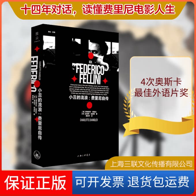 【保正版】小丑的流浪:费里尼自传(意)费德里科·费里尼,(美)夏洛特·钱德勒 著上海三联书店9787542665072