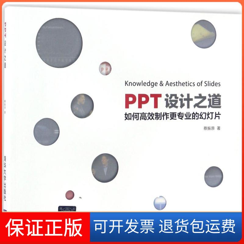 【保正版】PPT设计之道蔡振原 著清华大学出版社9787302467281