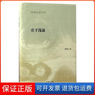 【保正版】庄子浅说(精)/陈鼓应著作集陈鼓应中华书局9787101119190