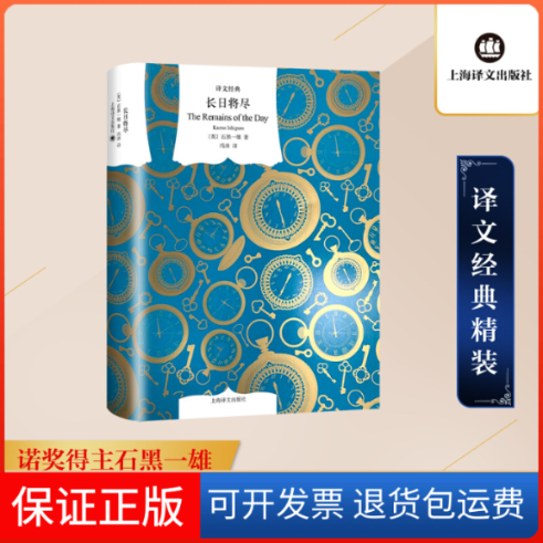 【保正版】长日将尽(英)石黑一雄 著 冯涛 译上海译文出版社9787532784486