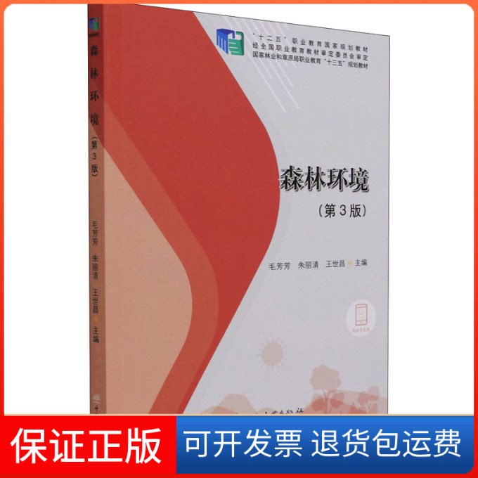 【保正版】森林环境(第3版)毛芳芳，朱丽清，王世昌主编中国林业出版社9787521912258