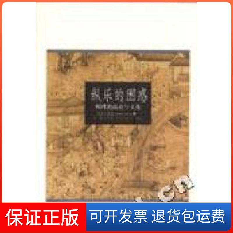 【保正版】纵乐的困惑(明代的商业与文化)(加)卜正民 方骏 翻译北京三联出版社9787108020062