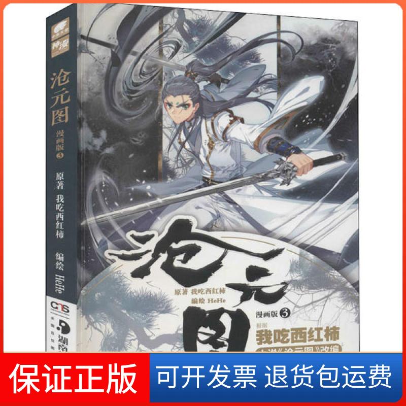 【保正版】沧元图 3 漫画版我吃西红柿湖南美术出版社9787535692801图片