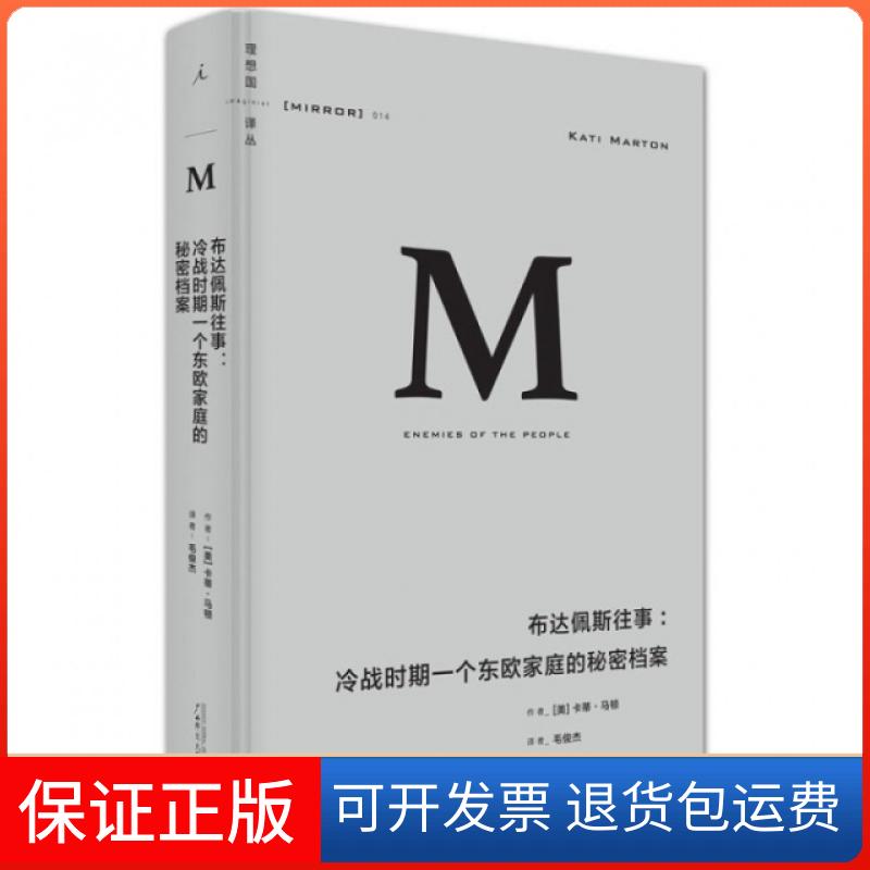 【保正版】布达佩斯往事--冷战时期一个东欧家庭的秘密档案(精)/理想国译丛(美)卡蒂·马顿|总主编:梁文道//刘瑜//熊培云//...