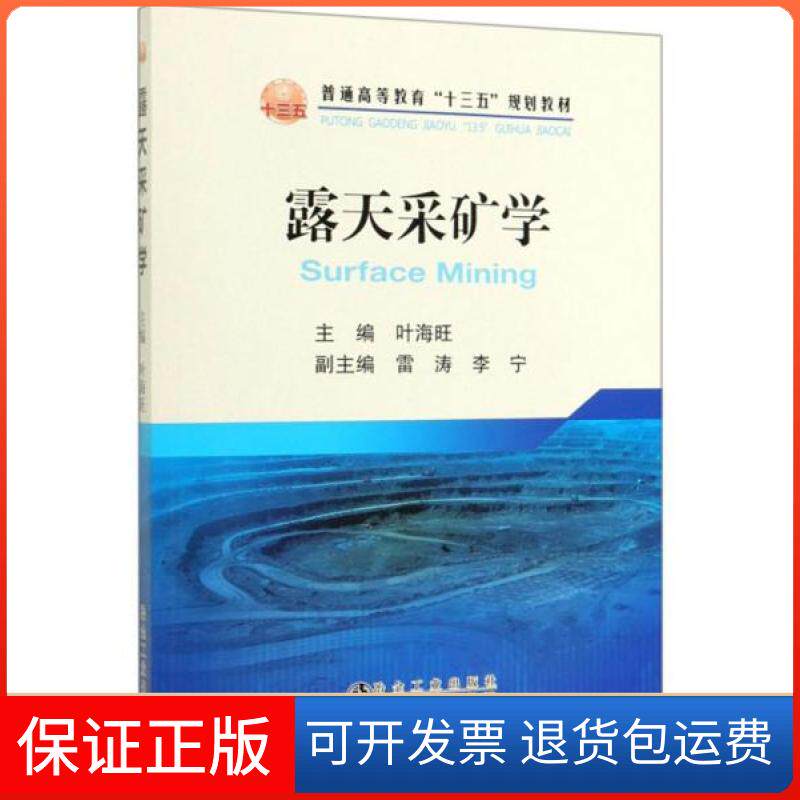 【保正版】露天采矿学叶海旺主编冶金工业出版社9787502482145